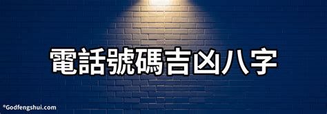 室內電話號碼吉凶|免費算命 